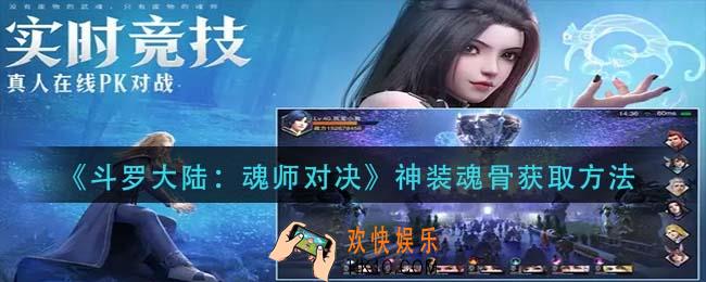 斗罗大陆魂师对决神装魂骨怎么获得_神装魂骨获取方法