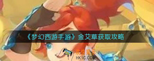 梦幻西游手游金艾草怎么获得_金艾草获取攻略