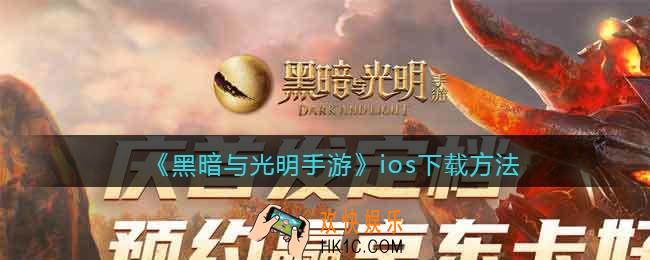 黑暗与光明手游ios用户在哪里下载_ios下载方法