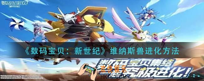 数码宝贝新世纪维纳斯兽怎么进化_维纳斯兽进化方法