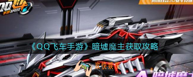 QQ飞车手游暗墟魔主怎么获得_暗墟魔主获取攻略