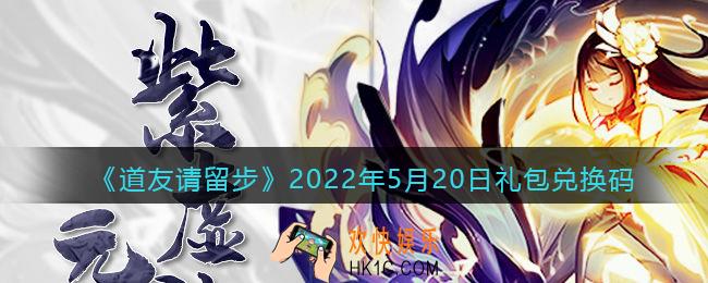 道友请留步5月20日礼包兑换码是什么_520礼包码在哪兑换最新2022