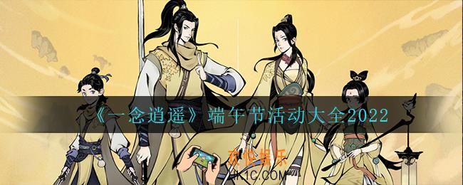一念逍遥端午节有什么活动_端午节活动大全2022