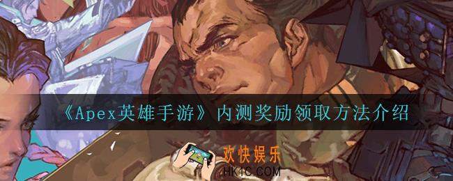 Apex英雄手游内测奖励在哪领_内测奖励领取方法介绍