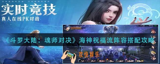 斗罗大陆魂师对决海神祝福流阵容怎么搭配_海神祝福流阵容搭配攻略