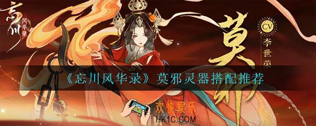 忘川风华录莫邪灵器怎么搭配_莫邪灵器搭配推荐