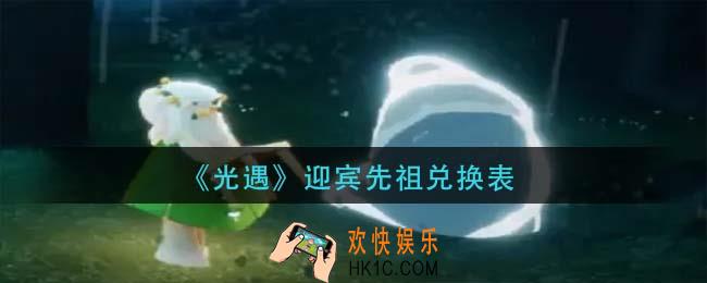 光遇迎宾先祖有什么_迎宾先祖兑换表