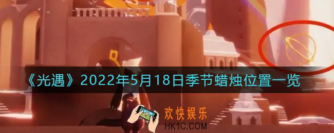 光遇5月18日季节蜡烛在哪2022_5.18季节蜡烛位置一览