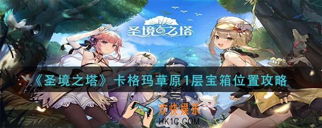 圣境之塔卡格玛草原1层宝箱在哪里_卡格玛草原1层宝箱位置攻略