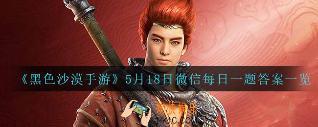 黑色沙漠手游5月18日微信每日一题答案是什么_5月18日微信每日一题答案一览