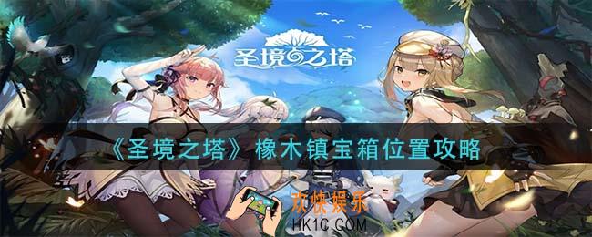 圣境之塔橡木镇宝箱在哪_橡木镇宝箱位置攻略