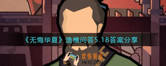 无悔华夏渔樵问答5.18答案是什么_渔樵问答5.18答案分享