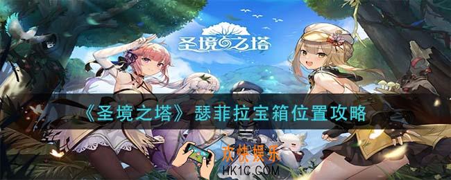 圣境之塔瑟菲拉宝箱在哪_瑟菲拉宝箱位置攻略