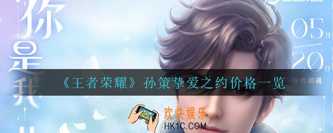 王者荣耀孙策520皮肤多少钱_孙策挚爱之约价格一览