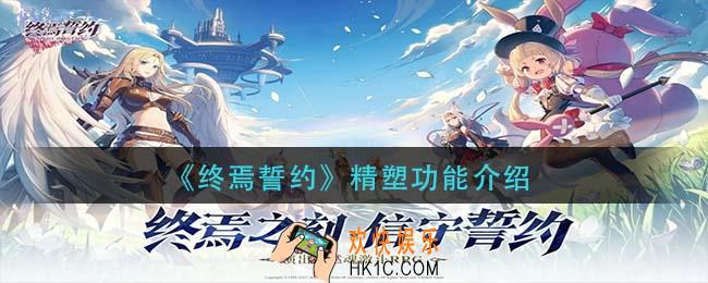 终焉誓约精塑功能怎么样_精塑功能介绍
