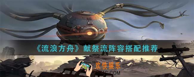 流浪方舟献祭流阵容怎么玩_献祭流阵容搭配推荐