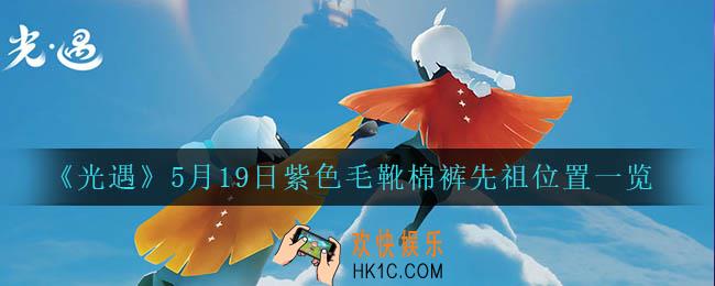 光遇5月19日紫色毛靴棉裤先祖在哪_5月19日紫色毛靴棉裤先祖位置一览