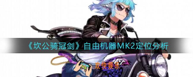 坎公骑冠剑自由机器MK2定位是什么_自由机器MK2定位分析