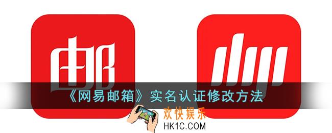 网易邮箱实名可以改吗_网易邮箱实名认证修改方法