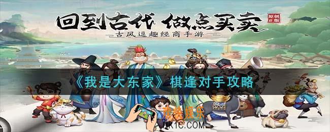我是大东家棋逢对手怎么玩_棋逢对手攻略