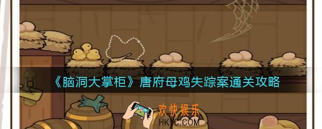 脑洞大掌柜唐府母鸡失踪案怎么过_通关攻略