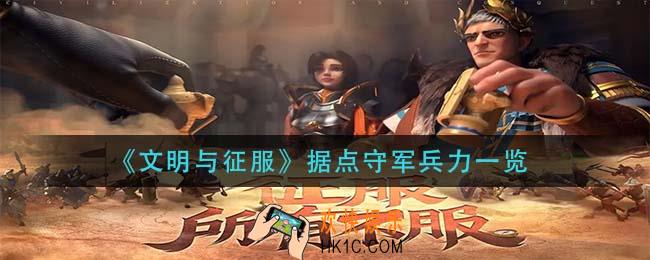 文明与征服据点守军兵力一览_据点守军兵力需要多少