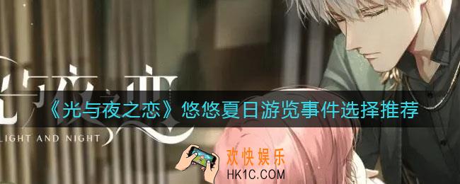 光与夜之恋悠悠夏日游览事件怎么选_悠悠夏日游览事件选择推荐
