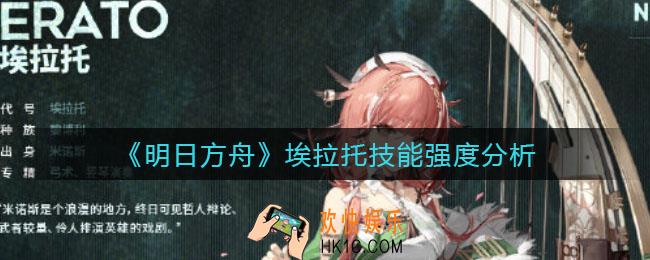 明日方舟埃拉托怎么样_埃拉托技能强度分析