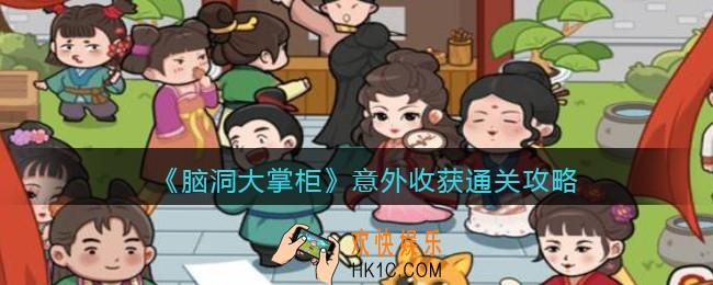 脑洞大掌柜游戏意外收获怎么过_意外收获通关攻略