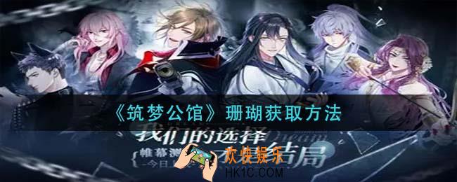 筑梦公馆珊瑚怎么获得_珊瑚获取方法