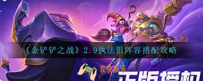 金铲铲之战执法狙怎么玩_2.9执法狙阵容搭配攻略