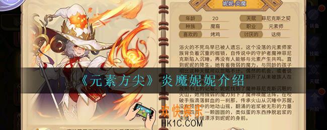 元素方尖炎魔妮妮怎么样_炎魔妮妮介绍