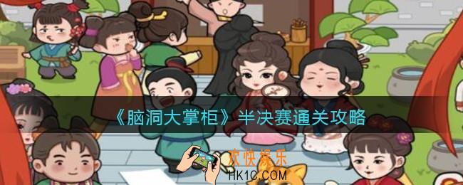 脑洞大掌柜游戏半决赛怎么过_半决赛通关攻略
