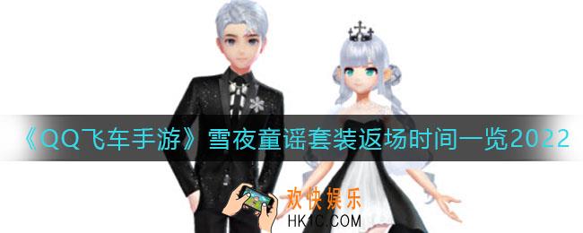 QQ飞车手游雪夜童谣套装什么时候返场_雪夜童谣套装返场时间一览2022