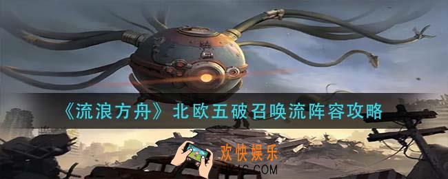 流浪方舟北欧五破召唤流怎么搭配_北欧五破召唤流阵容攻略