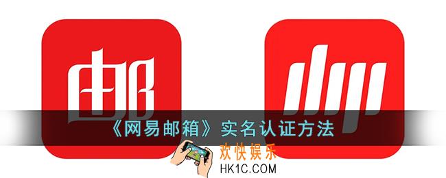 网易邮箱怎么实名认证_网易邮箱实名认证方法