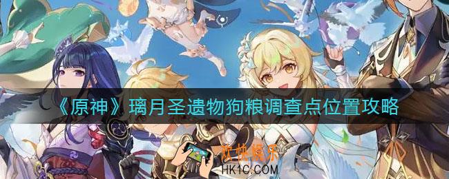 原神璃月圣遗物狗粮调查点在哪里_璃月圣遗物狗粮调查点位置攻略