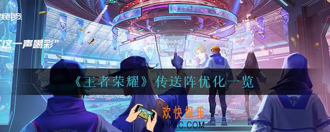 王者荣耀传送阵优化了什么_传送阵优化一览