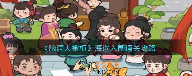 脑洞大掌柜游戏海选入围怎么过_海选入围通关攻略