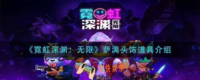 霓虹深渊无限萨满头饰怎么样_萨满头饰道具介绍