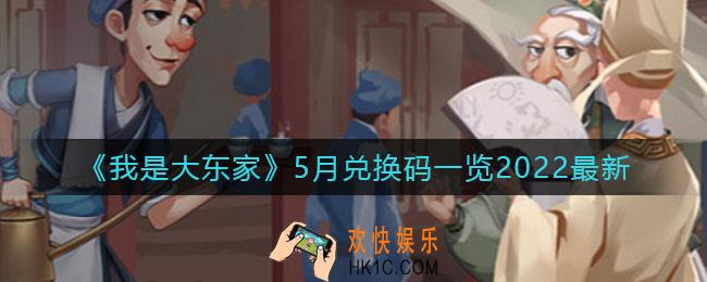 我是大东家5月最新兑换码有哪些_5月兑换码一览2022最新