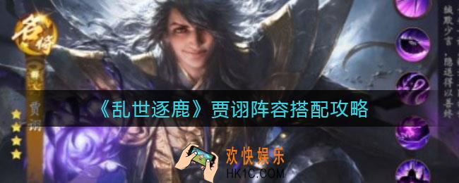 乱世逐鹿贾诩阵容怎么搭配_贾诩阵容搭配攻略