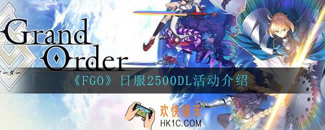FGO2500DL活动怎么样_日服2500DL活动介绍