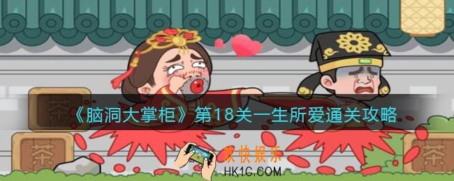 脑洞大掌柜游戏第十八关怎么过_第18关一生所爱通关攻略
