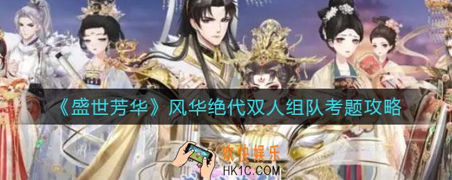 盛世芳华风华绝代怎么玩_风华绝代双人组队考题攻略