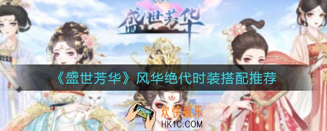 盛世芳华风华绝代时装怎么搭配_风华绝代时装搭配推荐
