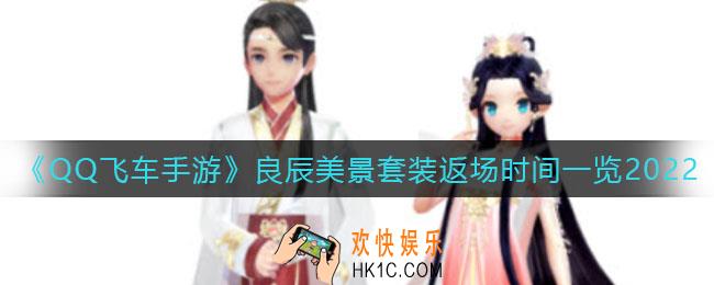 QQ飞车手游良辰美景套装什么时候返场_良辰美景套装返场时间一览2022