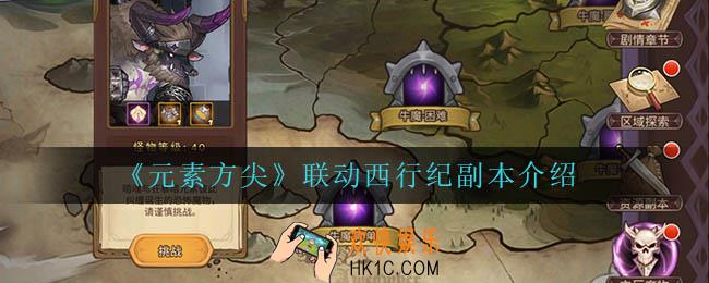 元素方尖联动西行纪副本怎么样_联动西行纪副本介绍