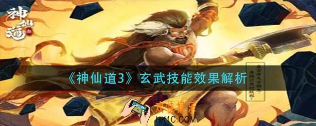 神仙道3玄武技能怎么样_玄武技能效果解析