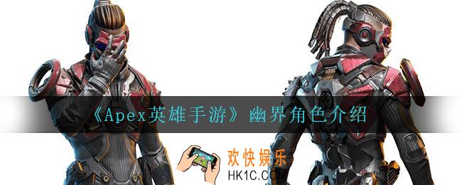 Apex英雄手游幽界怎么样_幽界角色介绍